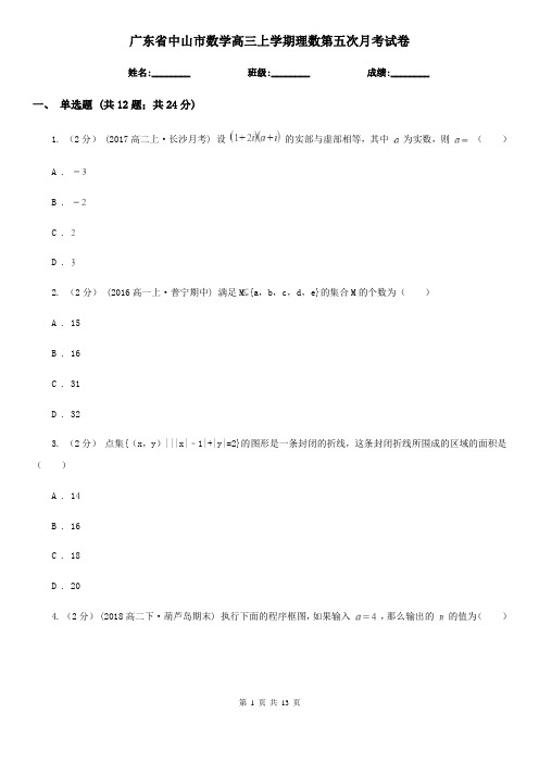 广东省中山市数学高三上学期理数第五次月考试卷