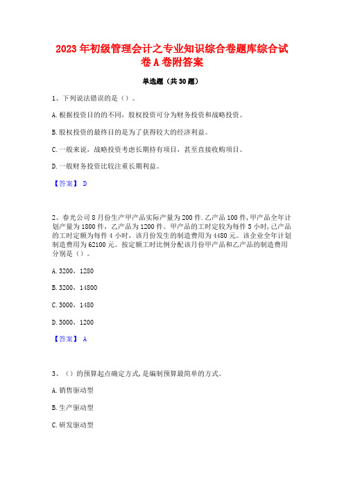 2023年初级管理会计之专业知识综合卷题库综合试卷A卷附答案