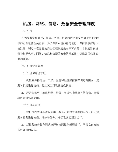 机房、网络、信息、数据安全管理制度