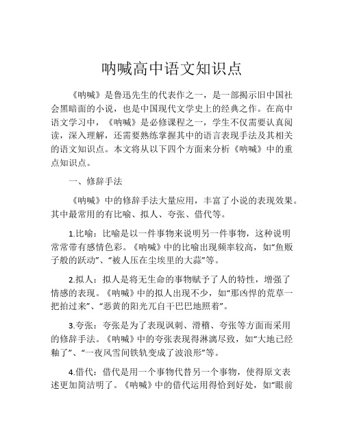 呐喊高中语文知识点