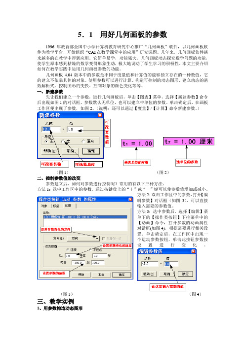 5.1用好几何画板的参数