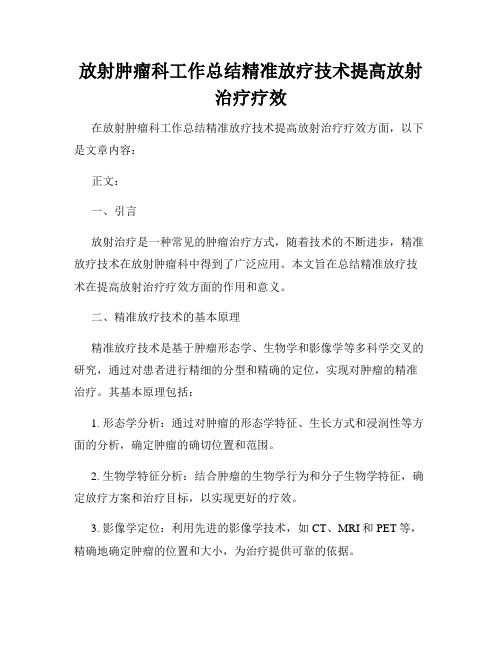 放射肿瘤科工作总结精准放疗技术提高放射治疗疗效