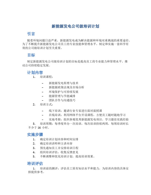 新能源发电公司级培训计划