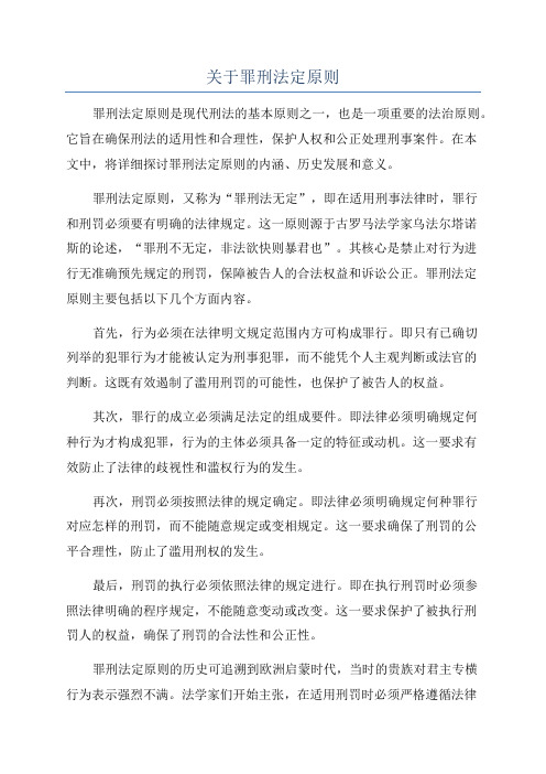 关于罪刑法定原则