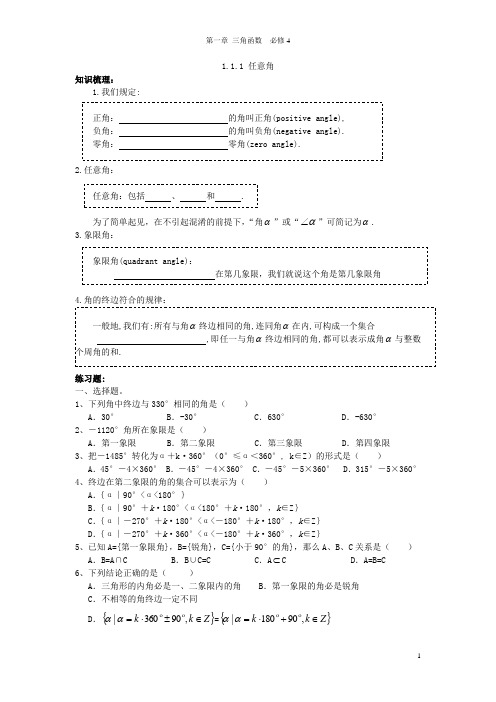 1.1.1 任意角(知识梳理+练习+答案)