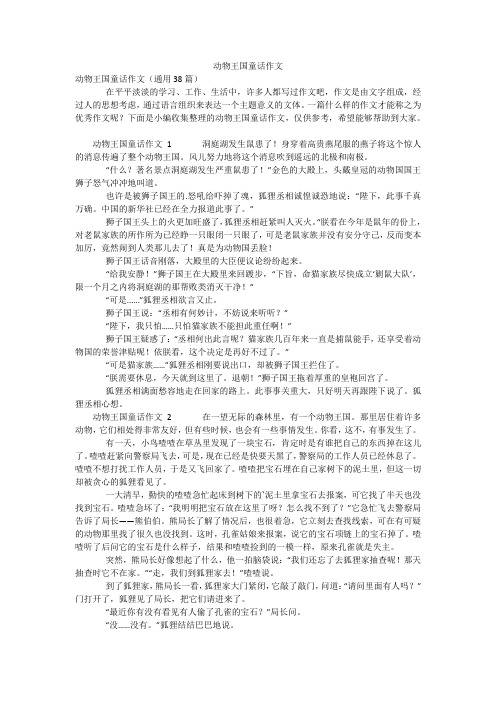 动物王国童话作文