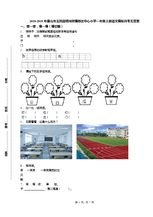 2018-2019年唐山市玉田县鸦鸿桥镇邢庄中心小学一年级上册语文模拟月考无答案