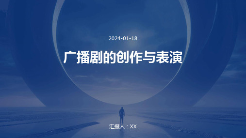 广播剧的创作与表演