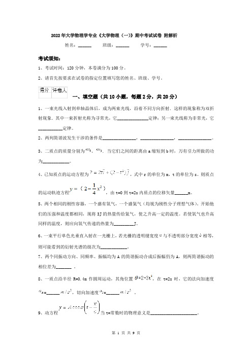 2022年大学物理学专业《大学物理(一)》期中考试试卷 附解析