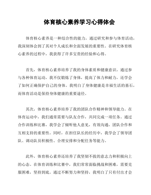 体育核心素养学习心得体会