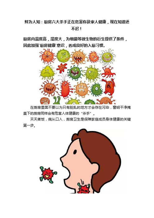 鲜为人知：厨房六大杀手正在危害你及家人健康，现在知道还不迟！