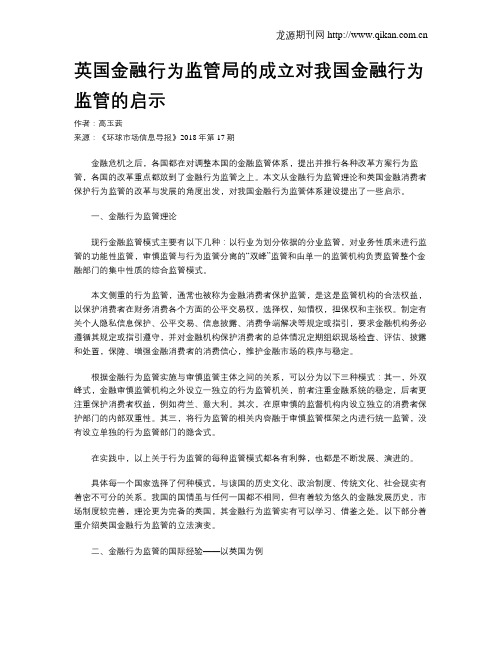 英国金融行为监管局的成立对我国金融行为监管的启示