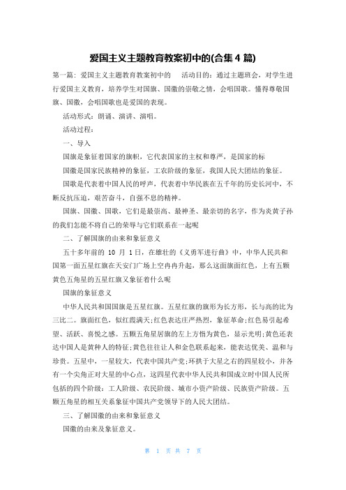 爱国主义主题教育教案初中的(合集4篇)