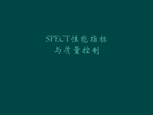 SPECT的性能参数