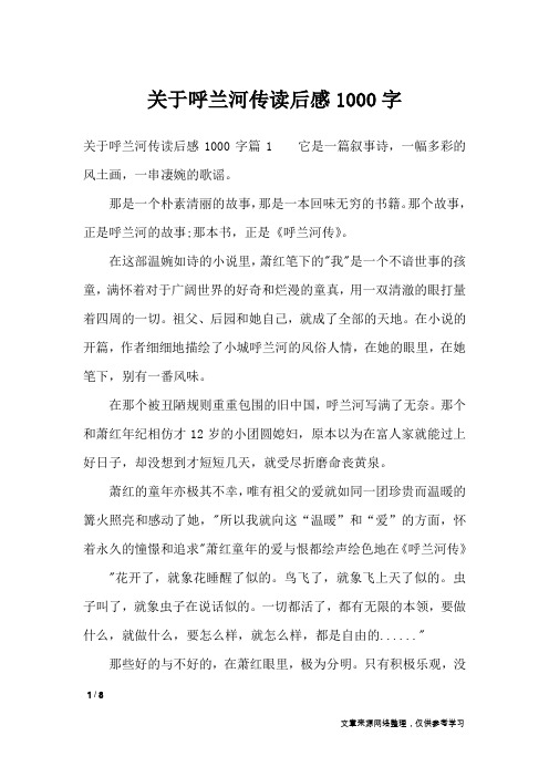 关于呼兰河传读后感1000字_应用文