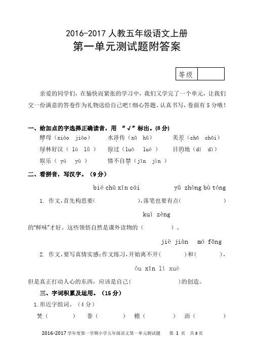 2016-2017人教语文上册五年级第一单元测试题附答案