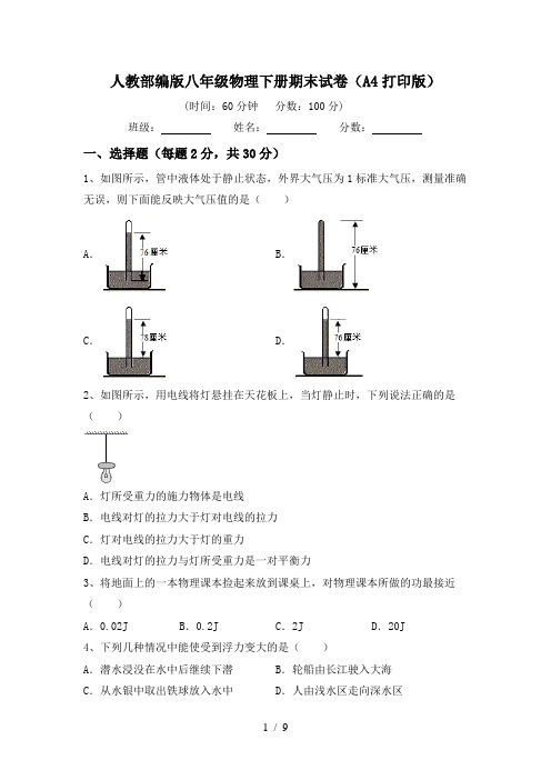 人教部编版八年级物理下册期末试卷(A4打印版)