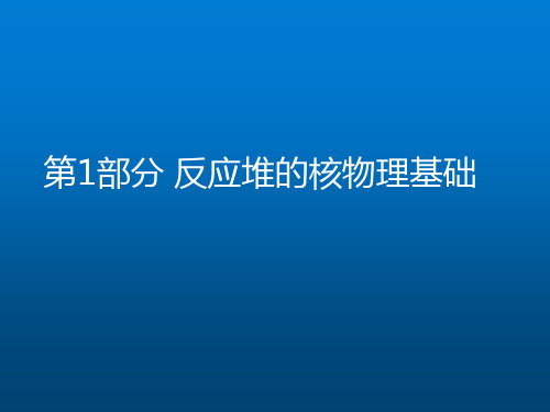 技术类《核反应堆物理》第1部分-核反应堆物理基础