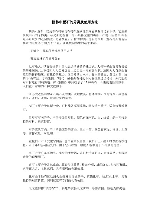 园林中置石的分类及使用方法