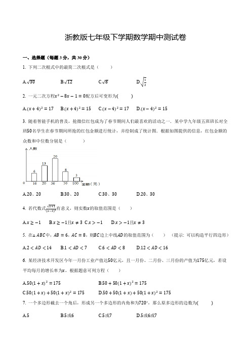 浙教版七年级下册数学《期中检测卷》含答案解析