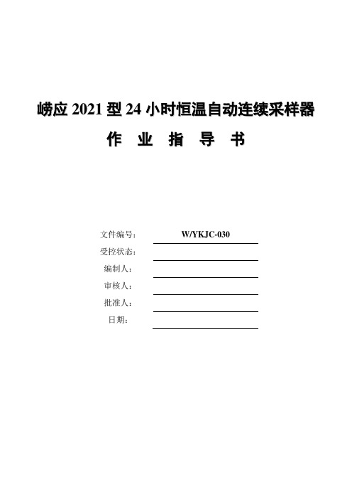 崂应2021型24小时恒温自动连续采样器作业指导书教学教材