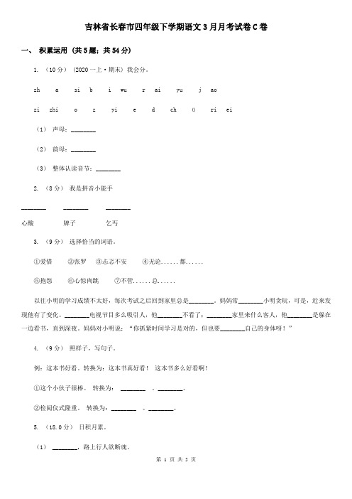 吉林省长春市四年级下学期语文3月月考试卷C卷