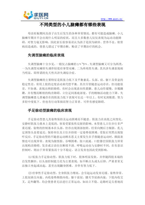 不同类型的小儿脑瘫都有哪些表现