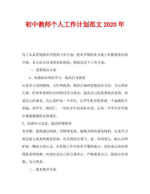 初中教师个人工作计划范文2020年