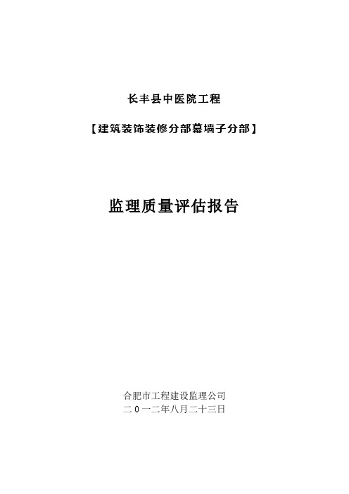 监理玻璃幕墙工程评估报告