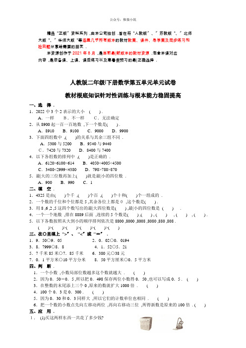 人教版二年级下学期数学第5单元试卷答案《万以内数的认识》试题1(衡中内参)2021年版