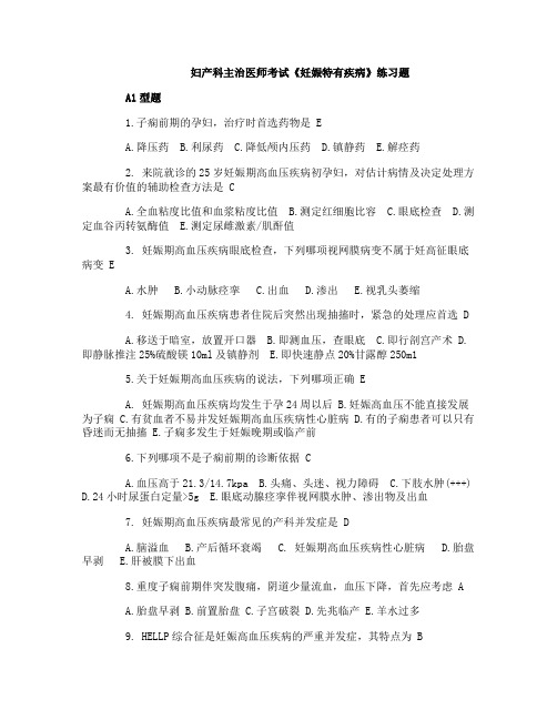 妇产科主治医师考试《妊娠特有疾病》练习题