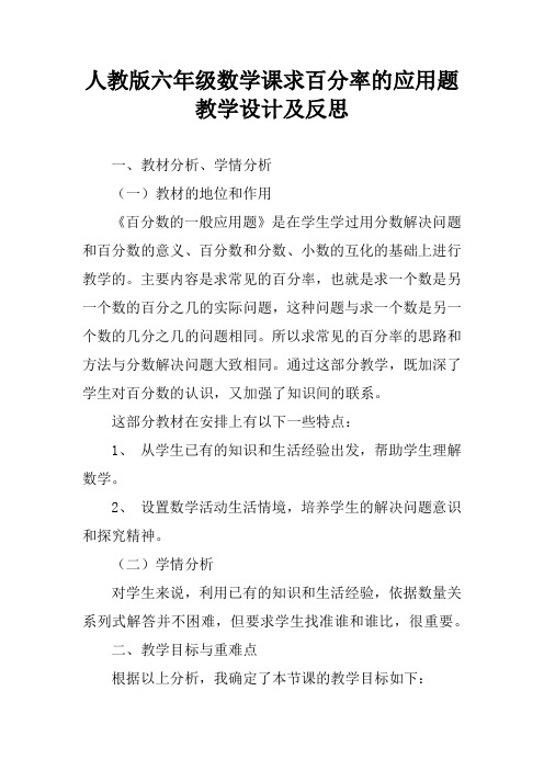 人教版六年级数学课求百分率的应用题教学设计及反思