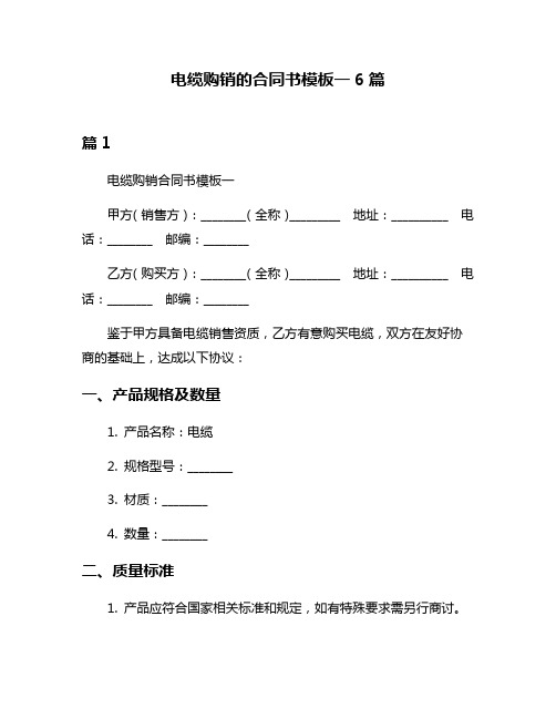 电缆购销的合同书模板一6篇