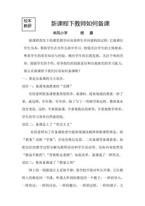 新课程下教师如何备课