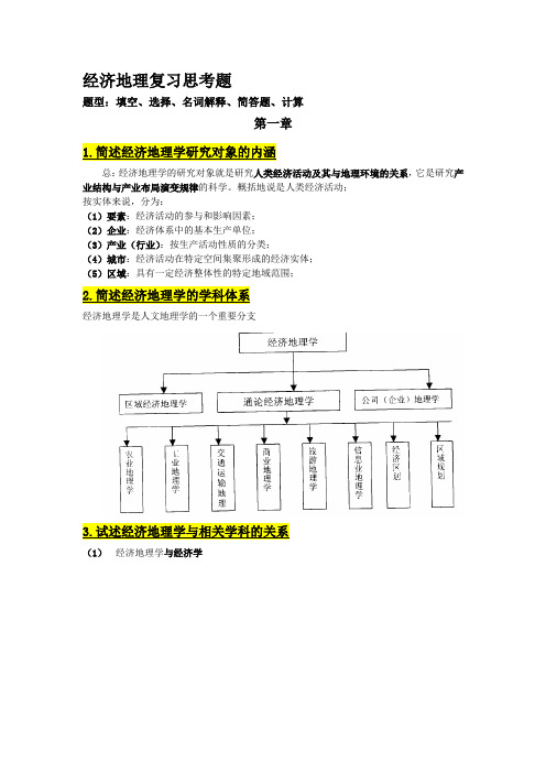 经济地理学期末复习资料整理