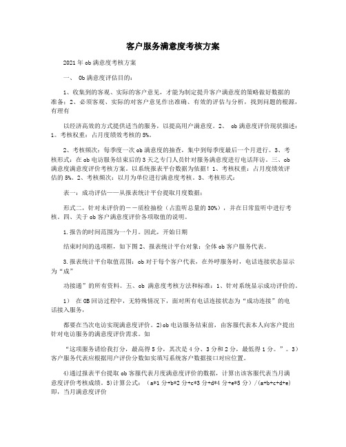 客户服务满意度考核方案