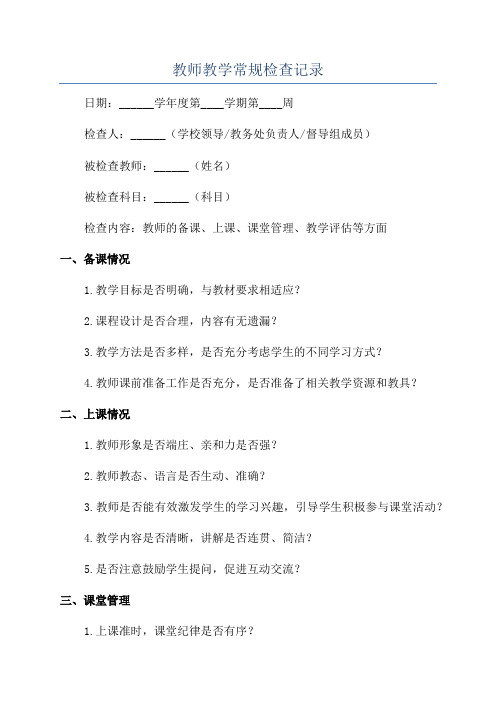 教师教学常规检查记录