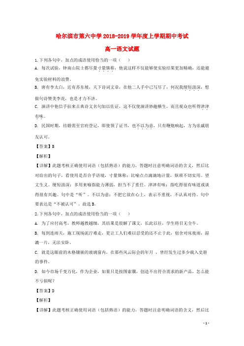 黑龙江省哈尔滨市第六中学2018_2019学年高一语文上学期期中试卷(含解析)