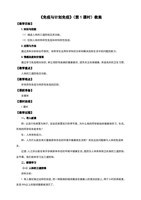 人教版八年级生物下册8.1.2《免疫与计划免疫》(第1课时)教案