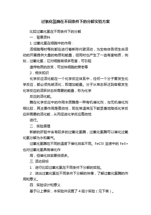 过氧化氢酶在不同条件下的分解实验方案