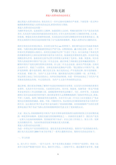 重温入党誓词活动总结范文.docx