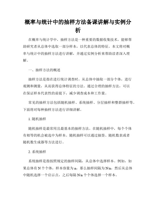 概率与统计中的抽样方法备课讲解与实例分析