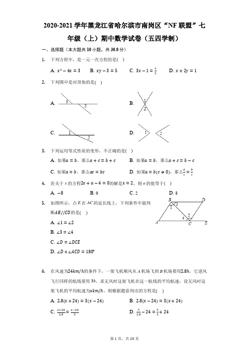 2020-2021学年黑龙江省哈尔滨市南岗区“NF联盟”七年级(上)期中数学试卷(五四学制)