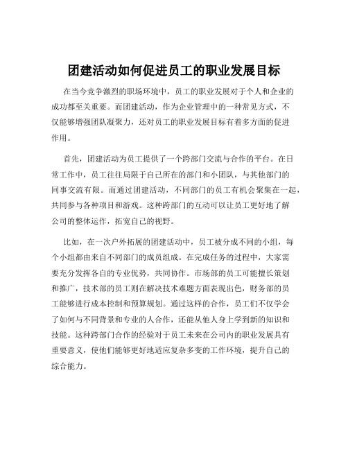 团建活动如何促进员工的职业发展目标