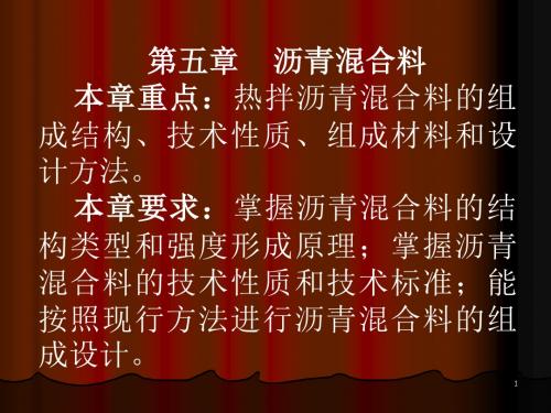 本章重点：热拌沥青混合料的组成结构技术性质组成材料和设计