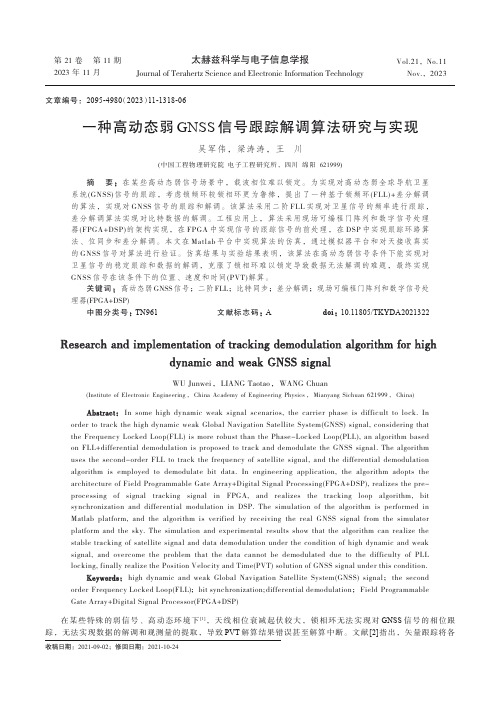 一种高动态弱GNSS_信号跟踪解调算法研究与实现