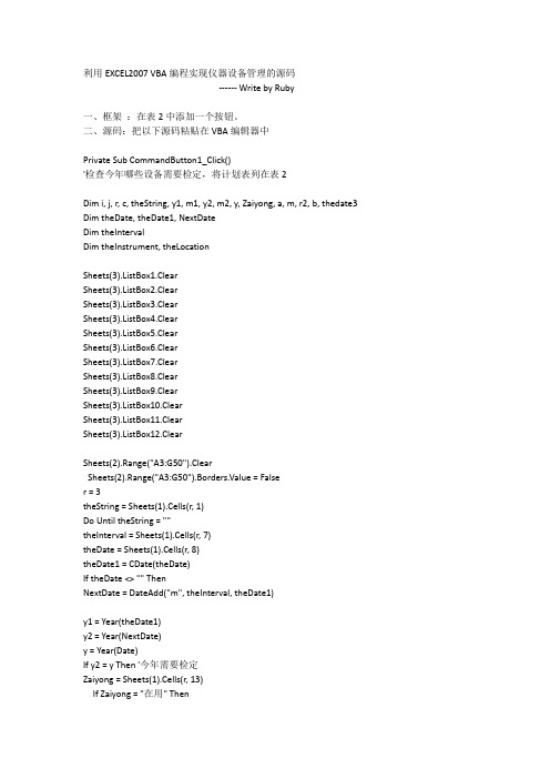 利用EXCEL2007 VBA编程实现仪器设备管理的源码