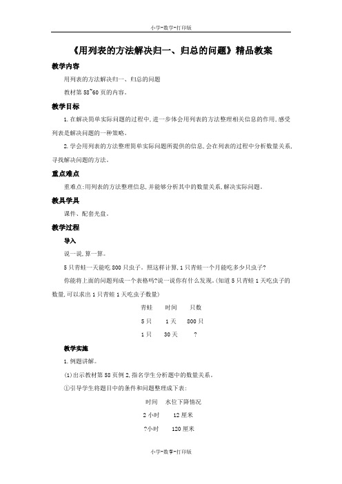 苏教版-数学-四年级上册-《用列表的方法解决归一、归总的问题》精品教案