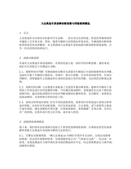 大众奥迪车系故障诊断思路与排除案例精选