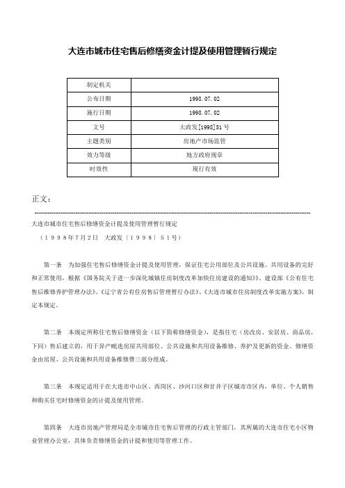 大连市城市住宅售后修缮资金计提及使用管理暂行规定-大政发[1998]51号